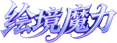 绘境魔力